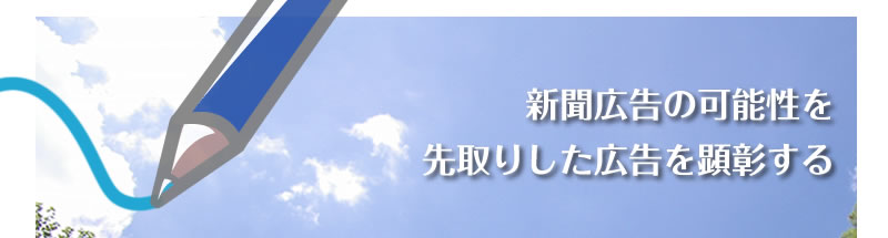 新聞広告の可能性を先取りした広告を顕彰する