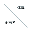 企画名・体裁