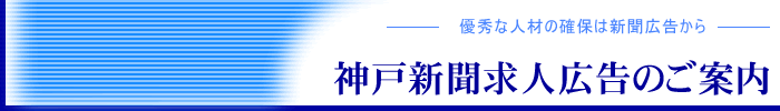 神戸新聞求人広告のご案内