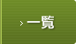 一覧