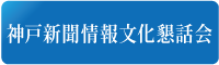 情報文化懇話会