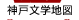 神戸文学地図