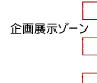 企画展示ゾーン