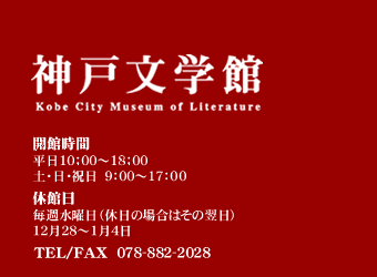 神戸文学館