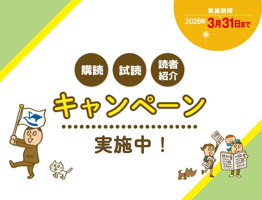 購読・試読・読者紹介 キャンペーン実施中!
