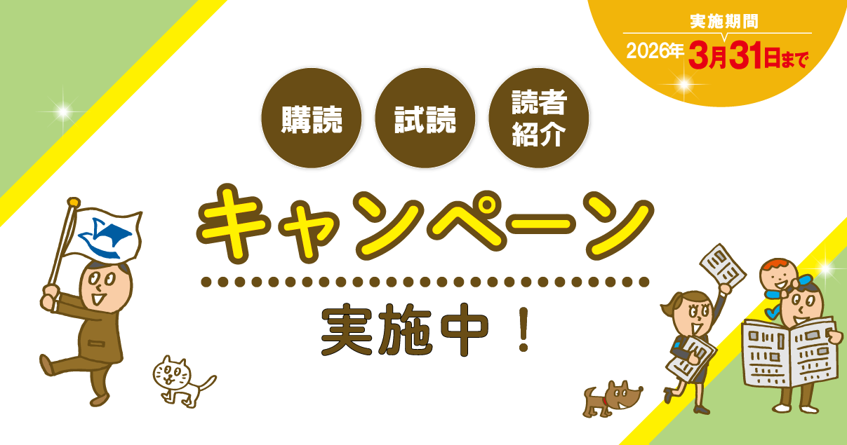 購読・試読・読者紹介 キャンペーン実施中!