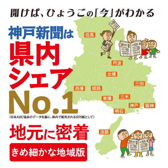 神戸新聞は県内シェアNO.1