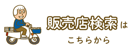 販売店検索はこちらから