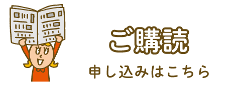 ご購読申し込みはこちら