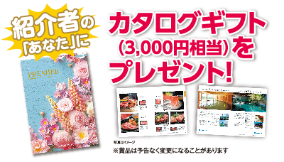 紹介者の「あなた」に カタログギフト(3,000円相当)をプレゼント!