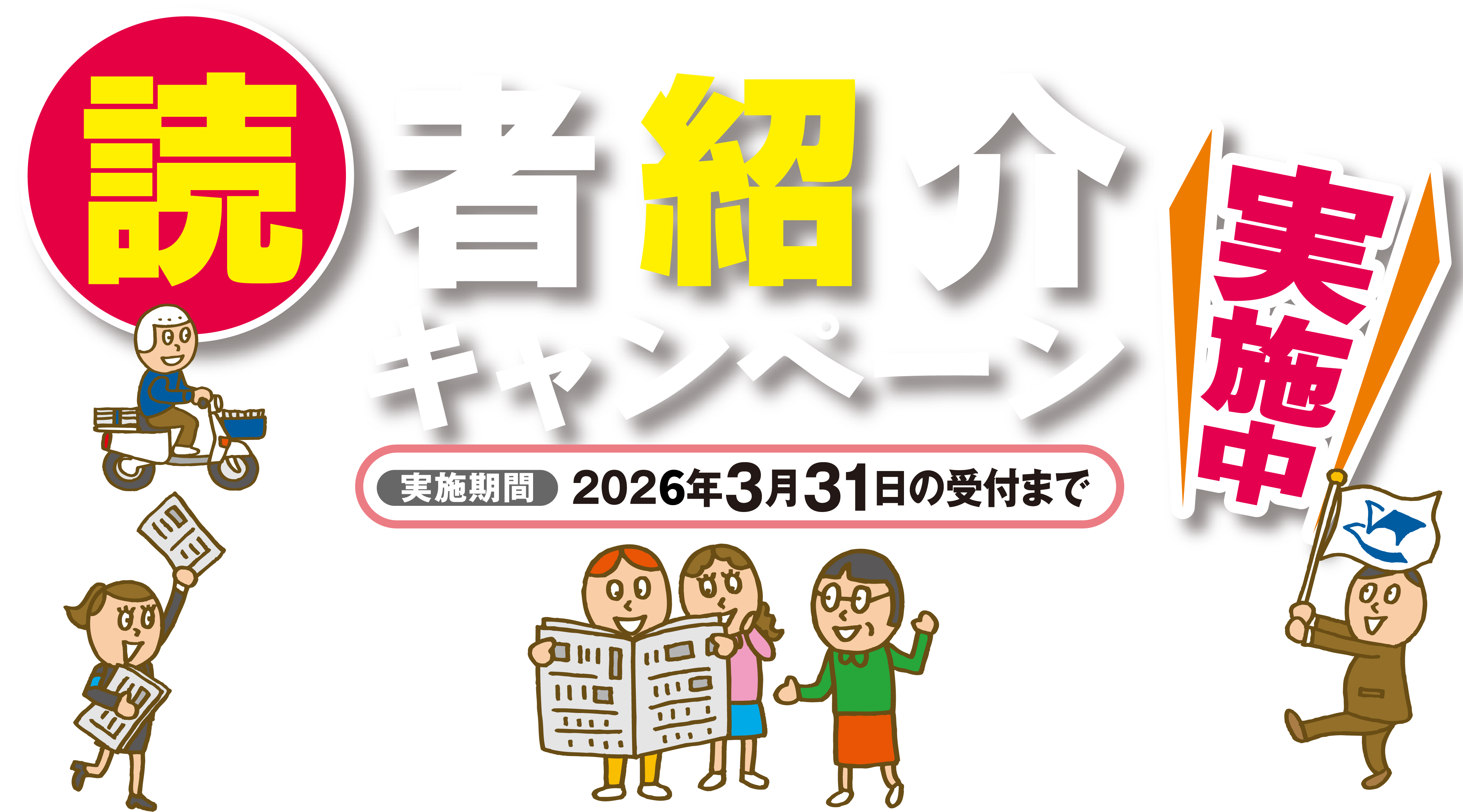 読者紹介キャンペーン実施中　実施期間　２０２５年３月３１日まで