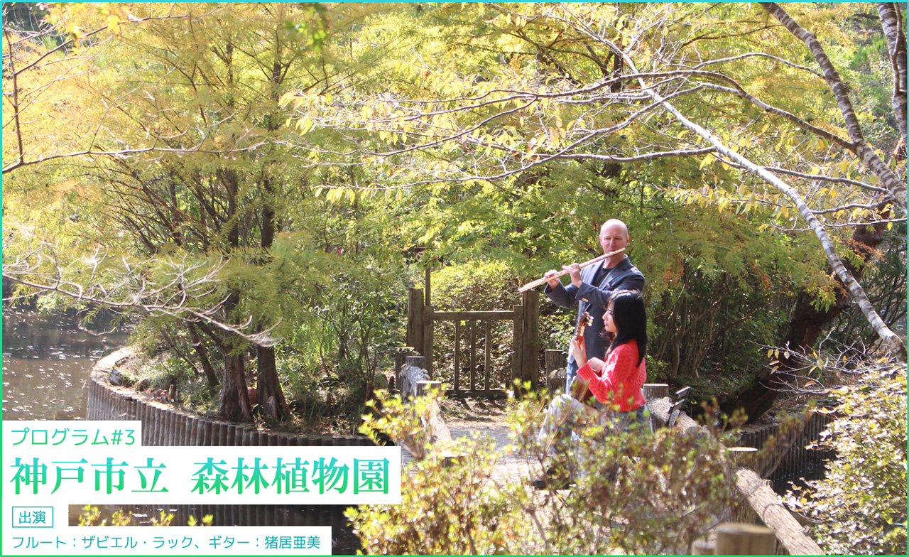 #3 神戸市立森林植物園　出演：フルート：ザビエル・ラック、ギター：猪居亜美