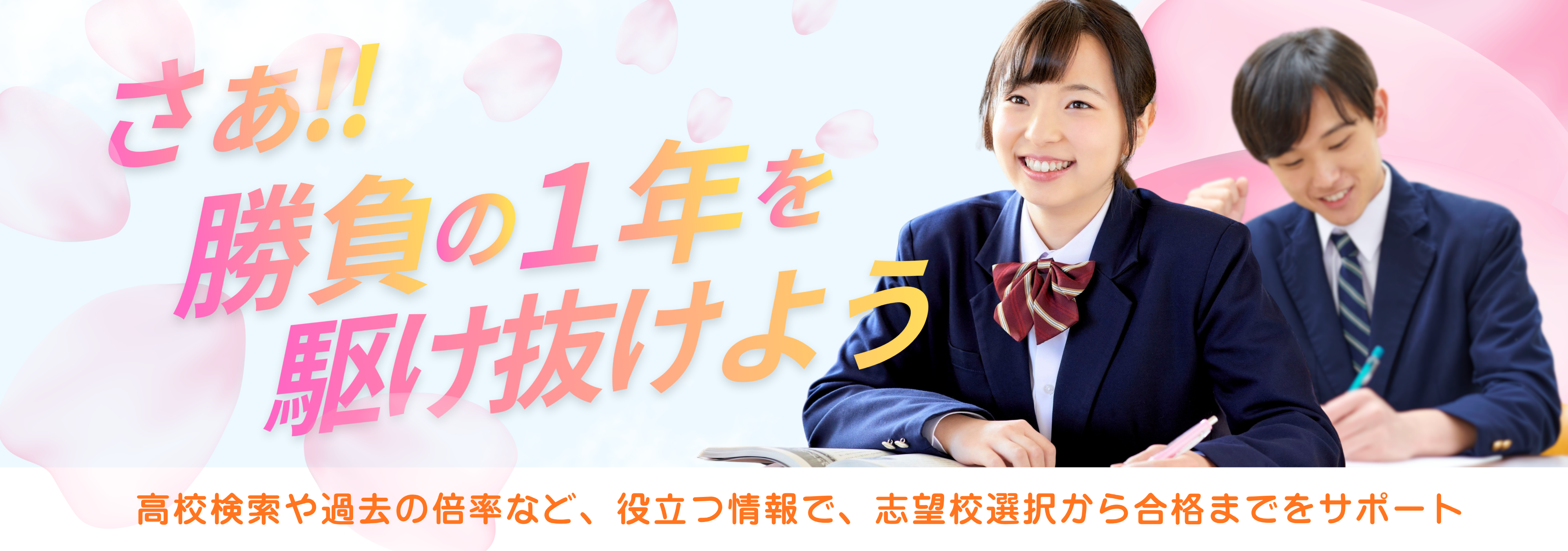 さあ!!勝負の１年を駆け抜けよう