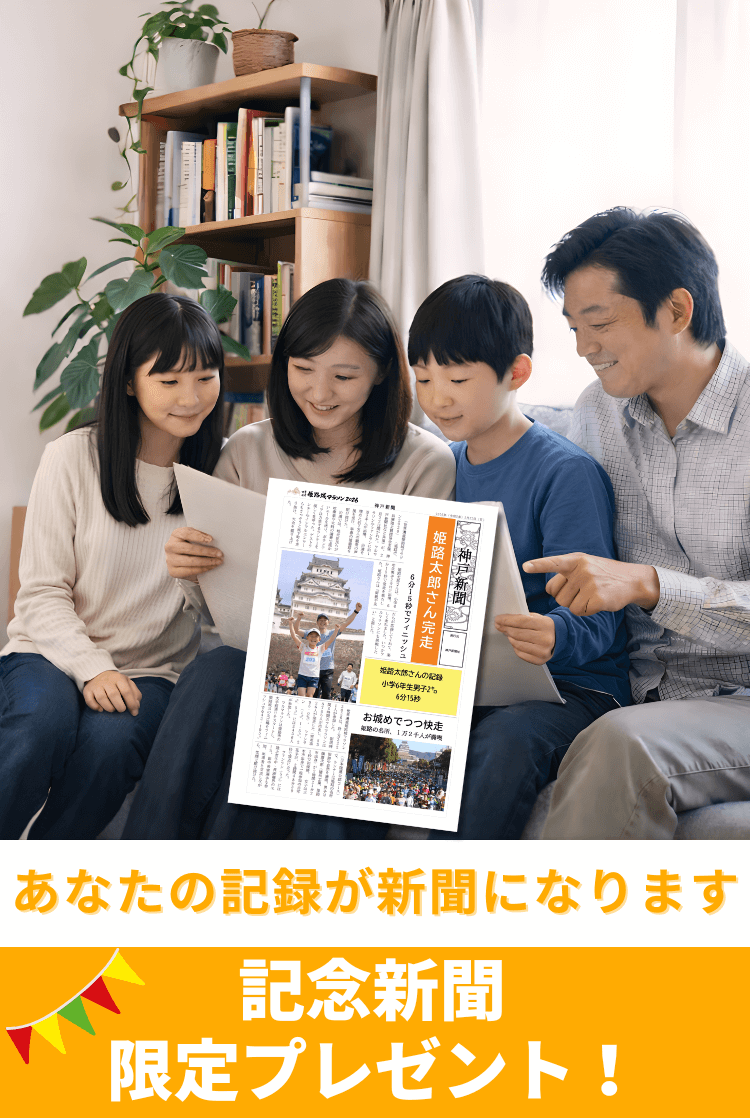 「がんばったね」を一生の思い出に