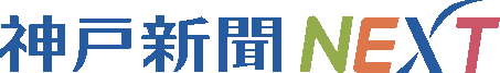 神戸新聞NEXT