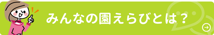 みんなの園選びとは？