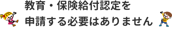 教育・保育給付認定を申請する必要はありません