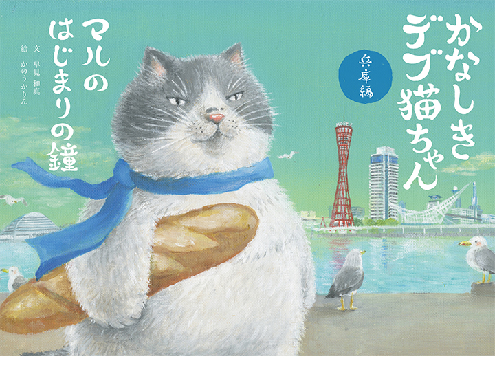 Ｆ賞　絵本・かなしきデブ猫ちゃん兵庫編「マルのはじまりの鐘」　100名様