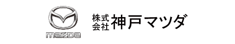 株式会社神戸マツダ
