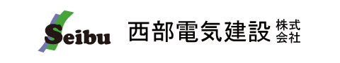 西部電気建設株式会社