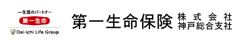 第一生命保険株式会社神戸総合支社