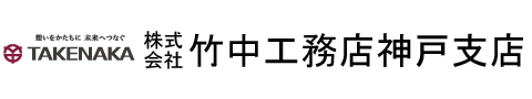 株式会社竹中工務店神戸支店