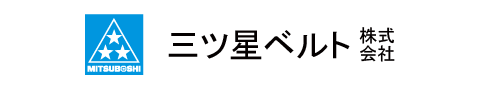 三ツ星ベルト株式会社