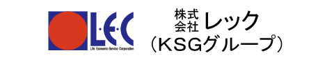 株式会社レック（ＫＳＧグループ）