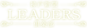 神戸新聞　Leaders倶楽部