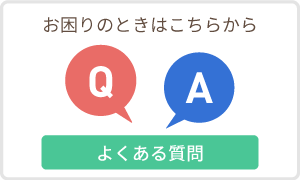 お困りのときはこちらから
