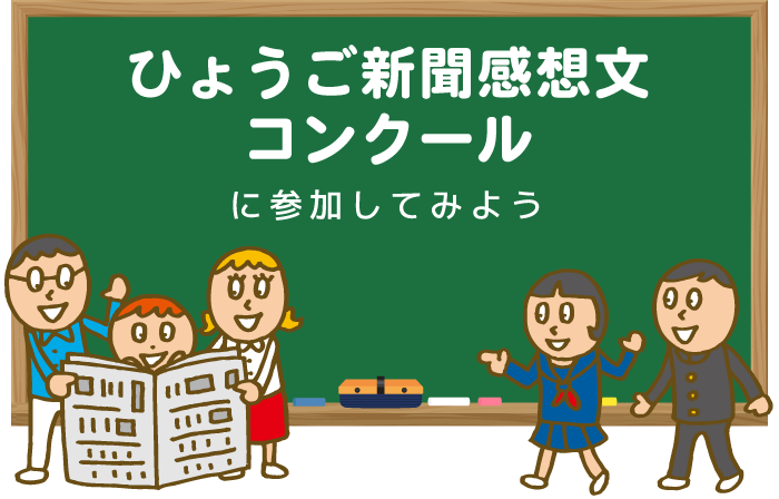 ひょうご新聞感想文コンクールに参加してみよう