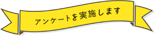 アンケートを実施します