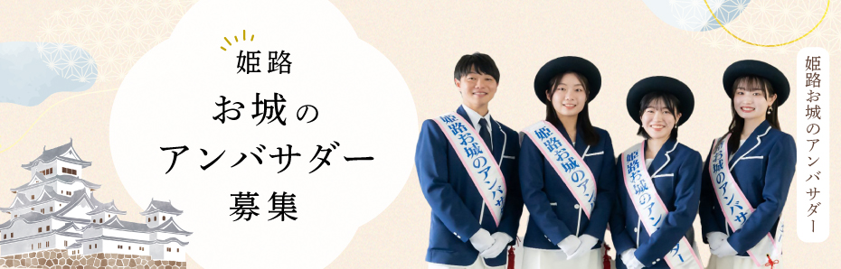 姫路お城のアンバサダー募集