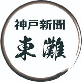 神戸新聞 東灘