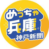 めっちゃ兵庫