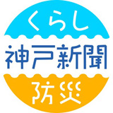 神戸新聞くらし・防災