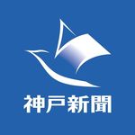 神戸新聞