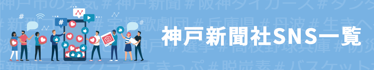 神戸新聞社SNS一覧
