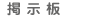 掲示板