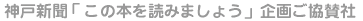 神戸新聞「この本を読みましょう」企画ご協賛社