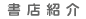 書店紹介