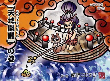 古事記　紙芝居 一、天地のはじめ (紙芝居『古事記神話』) | 公益財団法人 新