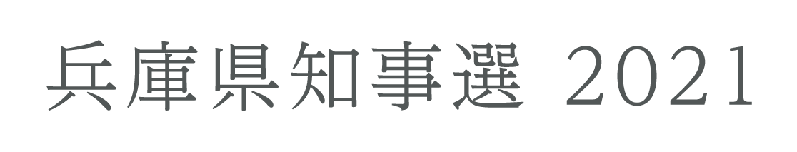 兵庫県知事選2021