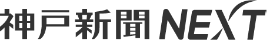 神戸新聞NEXT