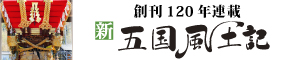 創刊１２０年連載　新五国風土記