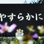 慰霊碑の前には花が絶えない。「やすらかに」。住民の祈りを込めて＝西宮市の仁川百合野町地すべり資料館