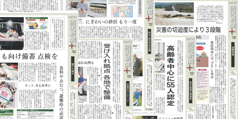 ひょうご防災新聞