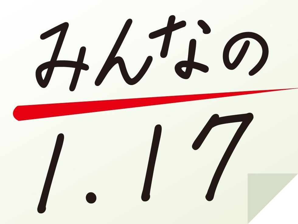 みんなの1.17