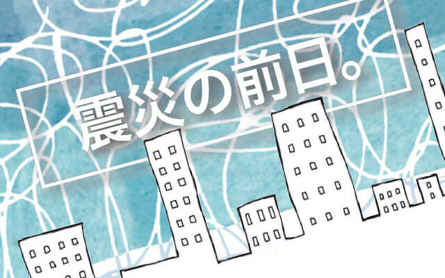 震災の前日