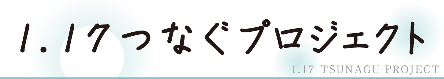 1.17 つなぐプロジェクト